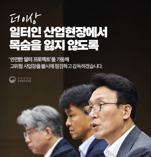 고위험 사업장을 불시에 점검하고 감독하겠습니다.