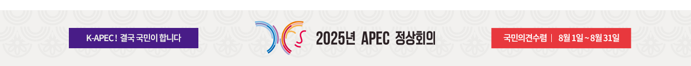 APEC 국민의견수렴