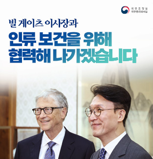 빌 게이츠 이사장과 인류 보건을 위해 협력해 나가겠습니다.