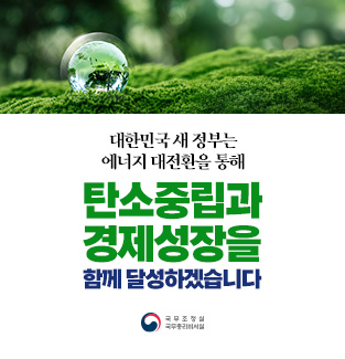 탄소중립과 경제성장을 함께 달성하겠습니다
