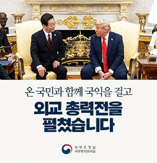 온 국민과 함께 국익을 걸고 외교 총력전을 펼쳤습니다