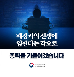 해킹과의 전쟁에 임한다는 각오로 총력을 기울이겠습니다.