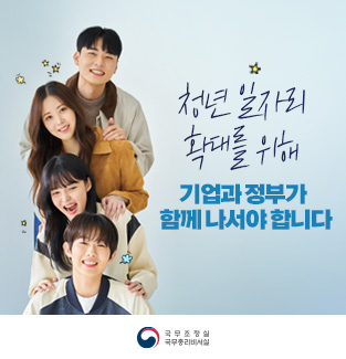 청년 일자리 확대를 위해 기업과 정부가 함께 나서야 합니다.