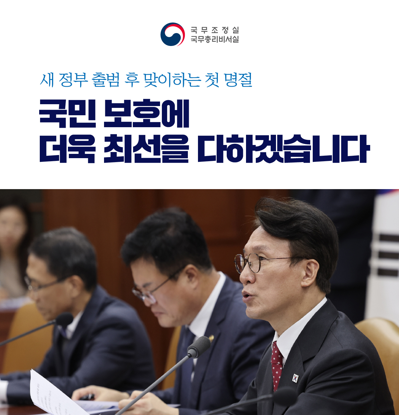 국민 보호에 더욱 최선을 다하겠습니다.