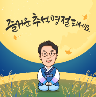 [한컷메시지] 즐거운 추석 명절 되세요