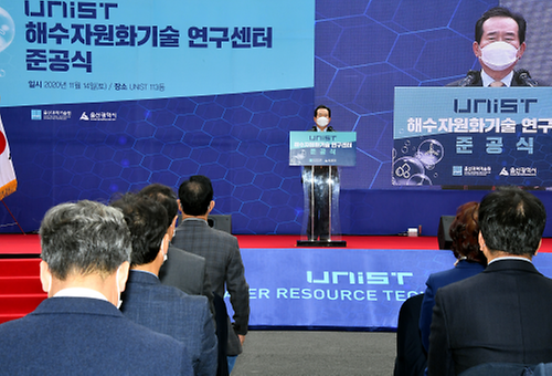 울산 해수자원화기술 연구센터 준공식