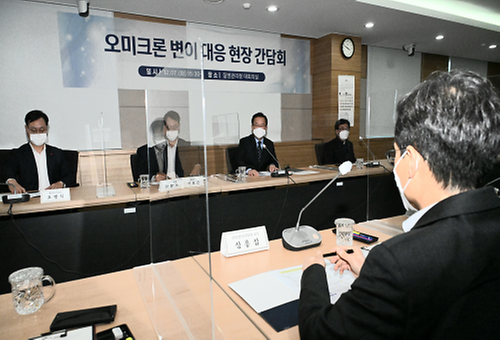 오미크론 변이 대응 관련 현장 간담회