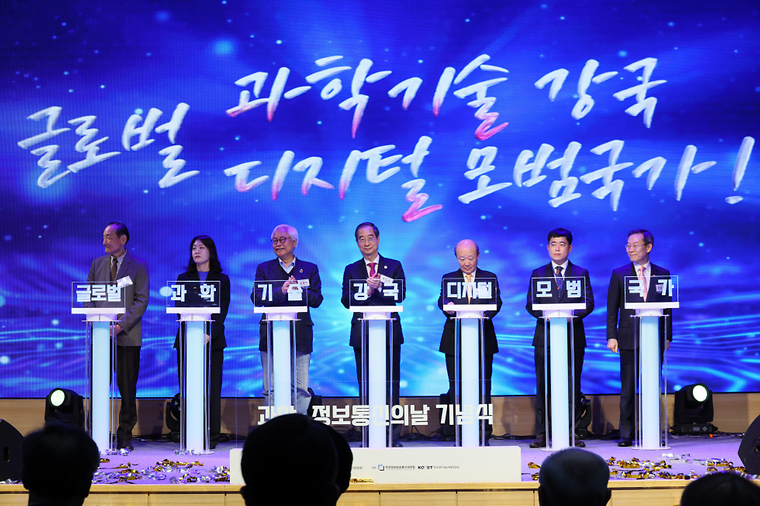 과학·정보통신의 날 기념식