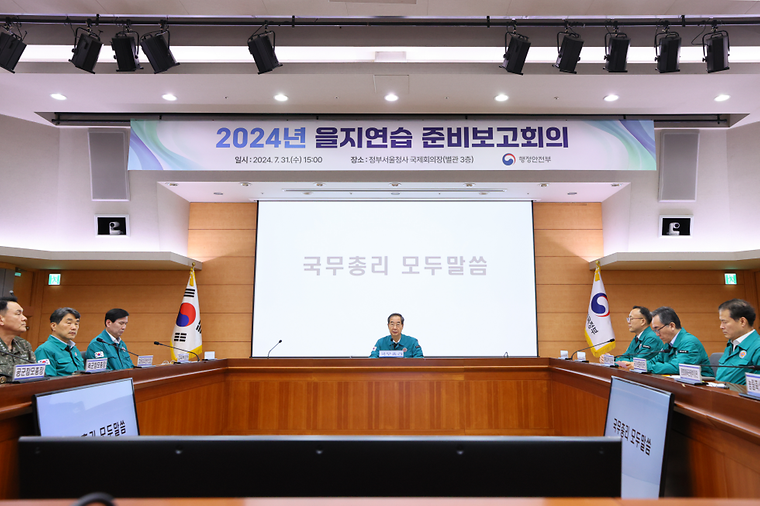 2024 을지연습 준비 보고 회의