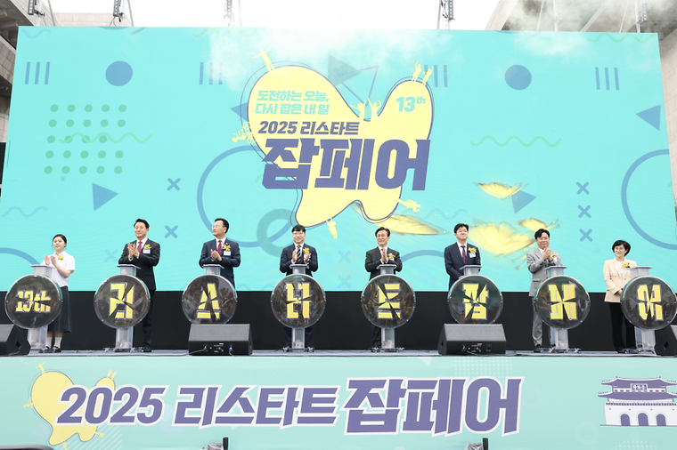 2025 리스타트 잡페어 개막식