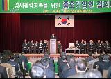 경제활력회복을 위한 중소기업인 결의대회