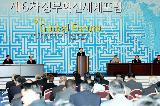 제6차 정부혁신세계포럼 개막식