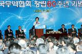 한국무역협회 창립60주년 기념행사