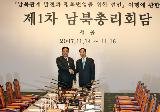 07.11.14(수) 제1차 남북총리회담 전체회의