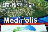 한승수총리 원주기업도시 기공식