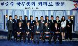 한승수총리 동포 및 경제인 초청 오찬