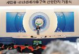 새만금산업지구 기공식