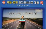 서울-춘천간 고속도로 개통식
