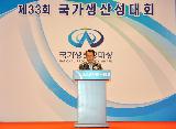 제33회 국가생산성대회