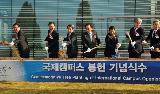 연세대학교 송도 국제캠퍼스 봉헌식