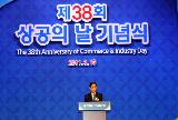 제38회 상공의 날 기념식