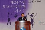 제24주년 6.10 민주항쟁 기념식