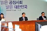 김 총리, 공정사회추진보고대회 주재