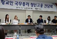 황 총리, 청년고용 간담회 및 청년취업아카데미 현장방문