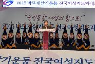 바르게살기운동 전국여성지도자대회 축사