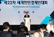 제22차 세계한인경제인대회 개회식