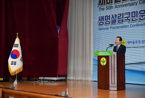  새마을운동 50주년 기념식