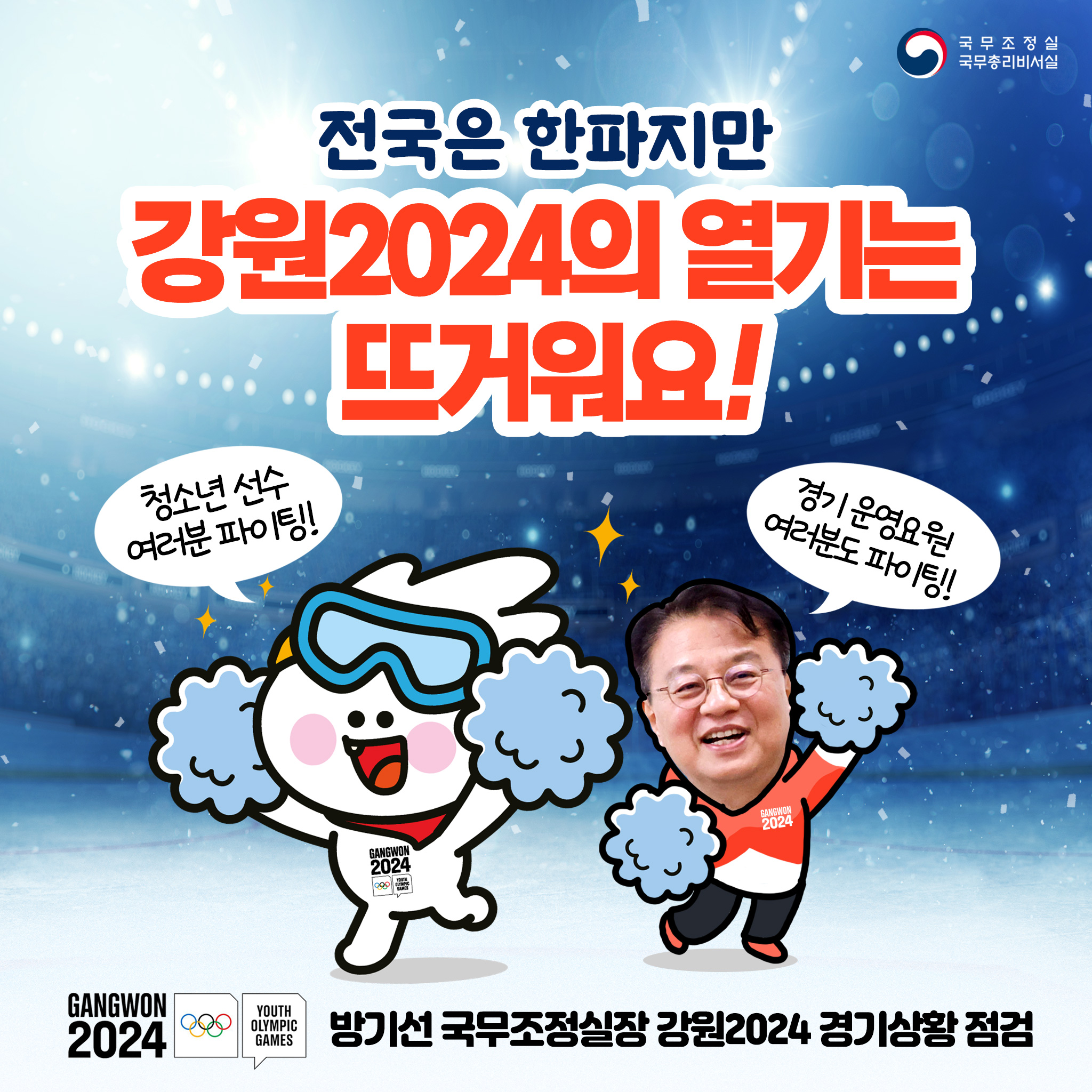 방기선 국무조정실장 강원2024 경기상황 점검