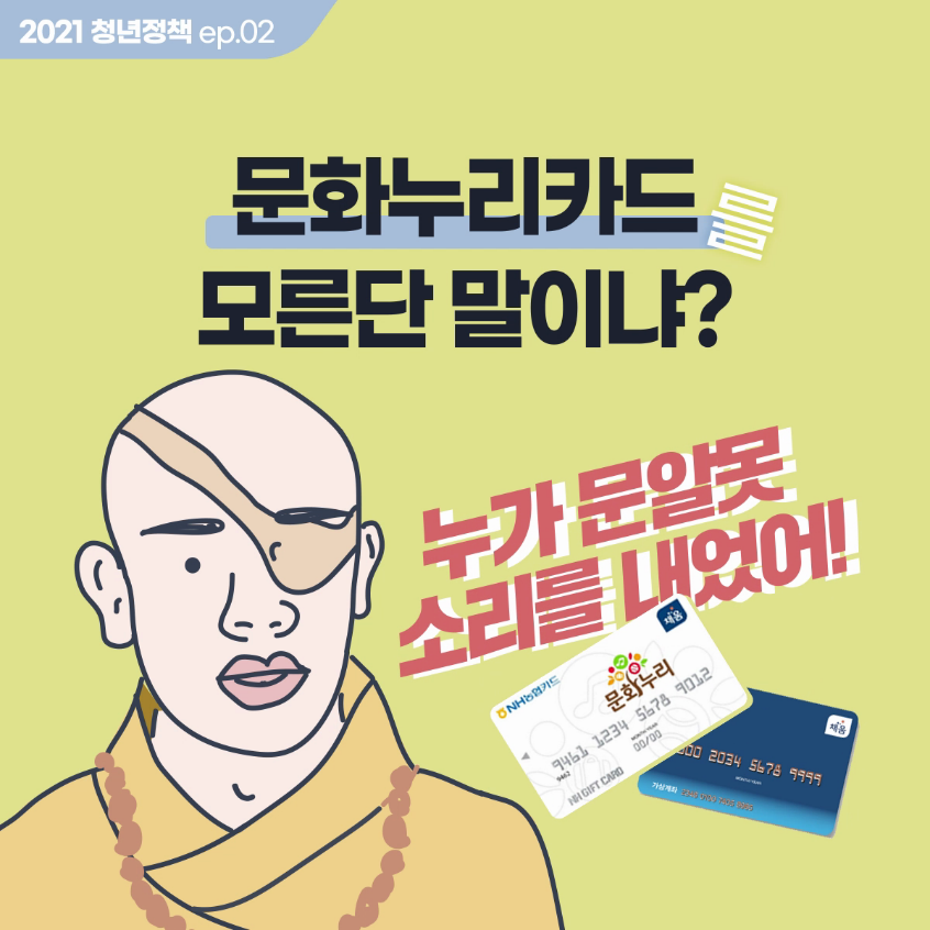 [청년정책 카드뉴스] 문화누리카드 