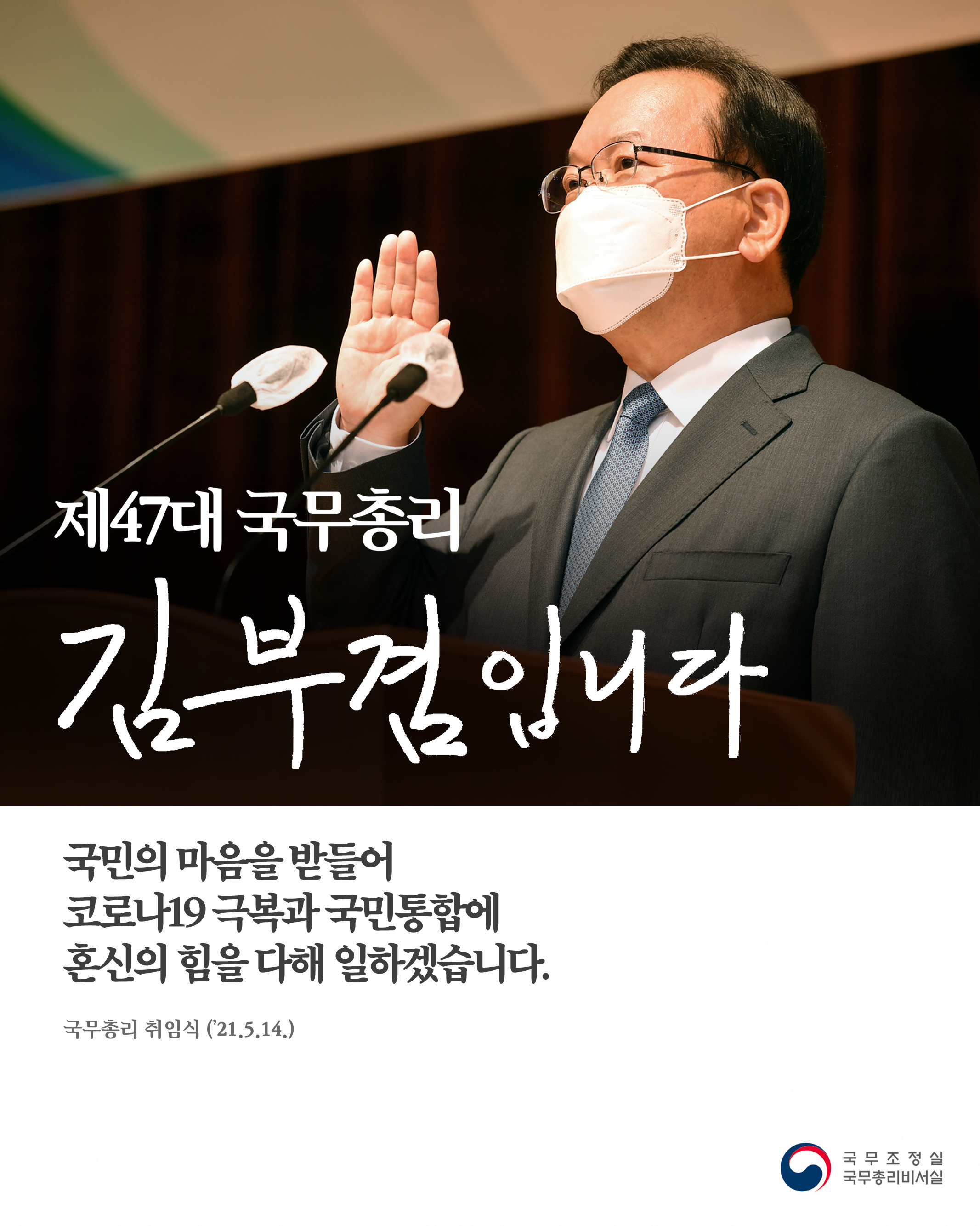 제47대 김부겸 국무총리 취임식