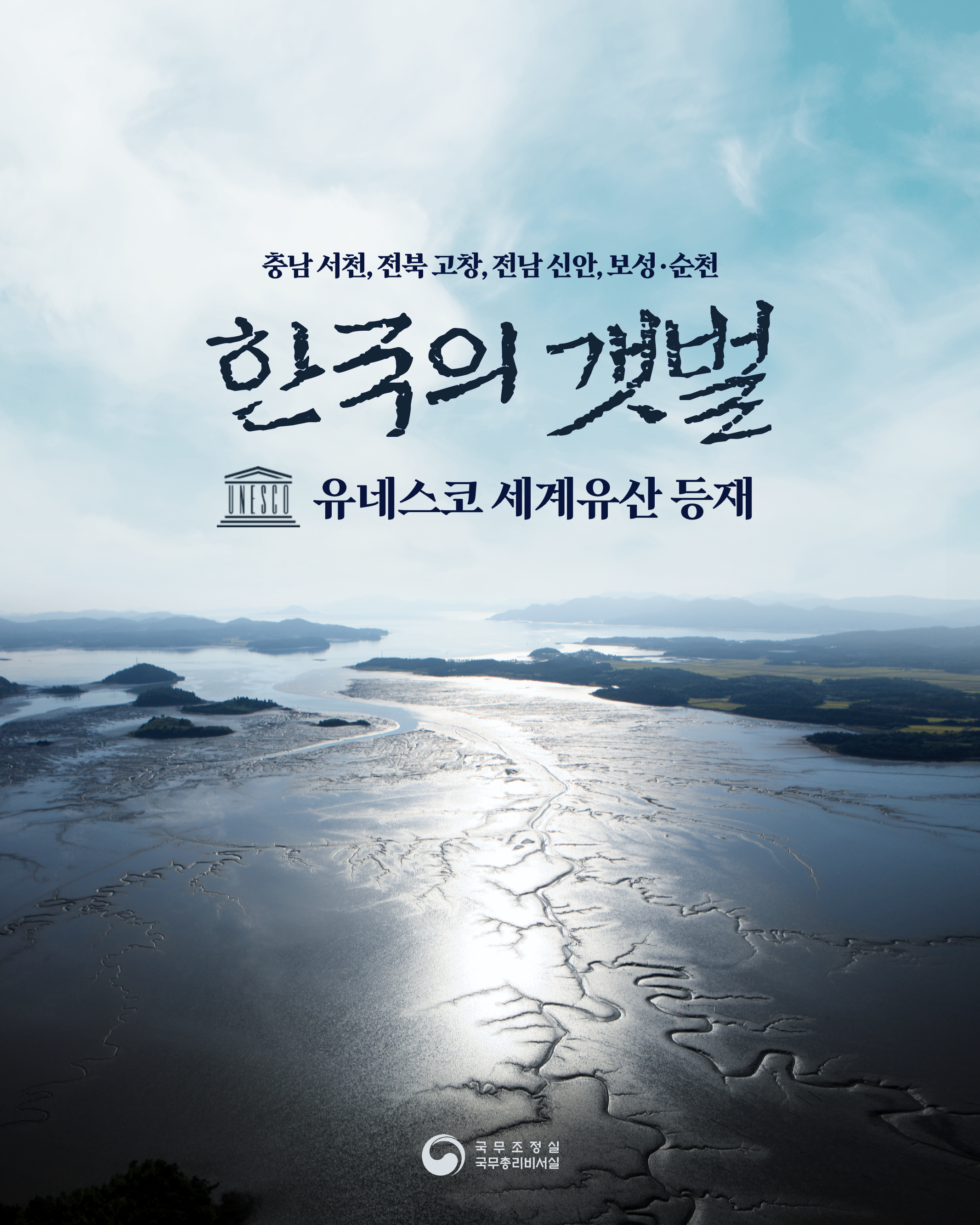 한국의 갯벌 유네스코 세계유산 등재
