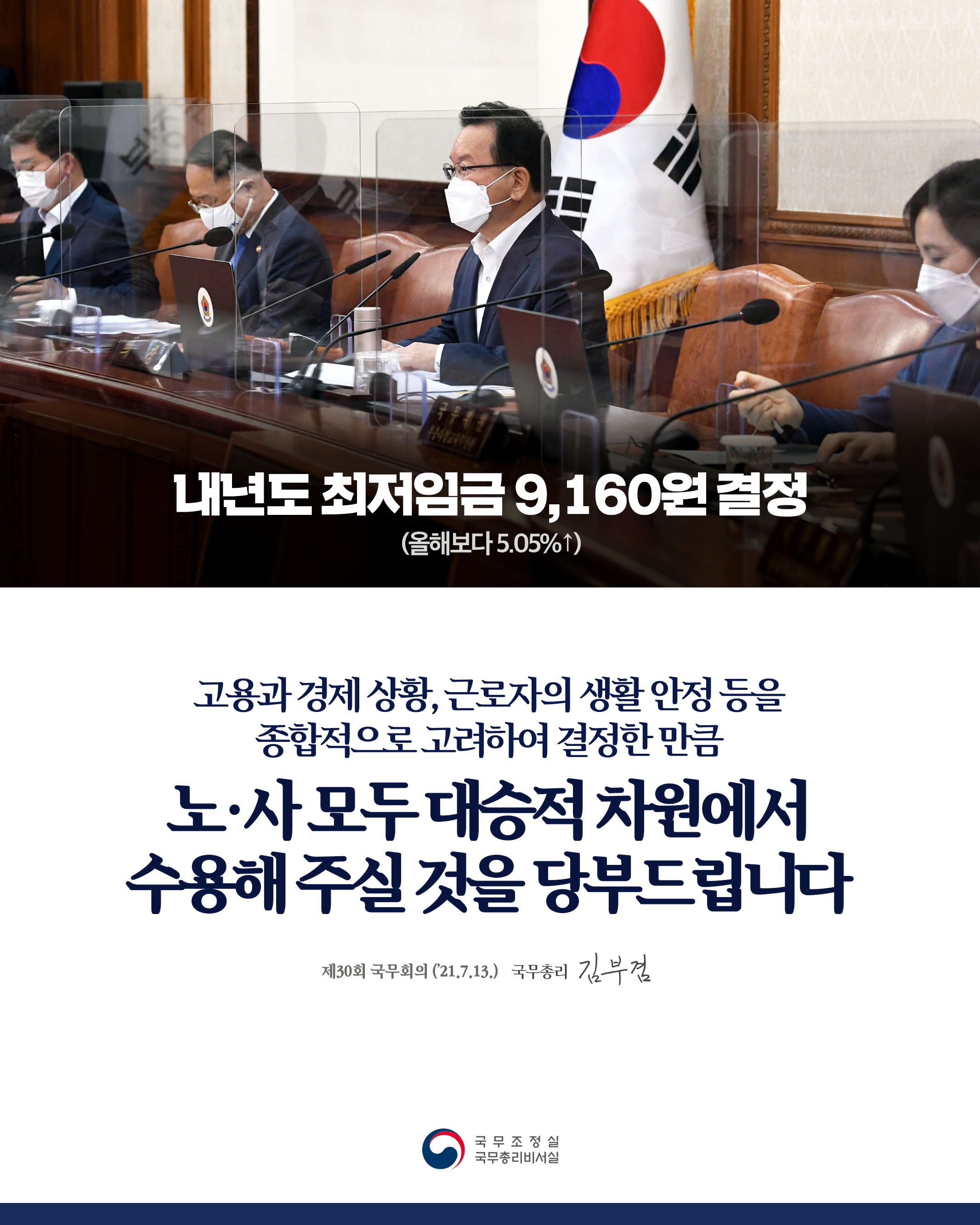 [제30회 국무회의] 내년도 최저임금 9,160원 결정