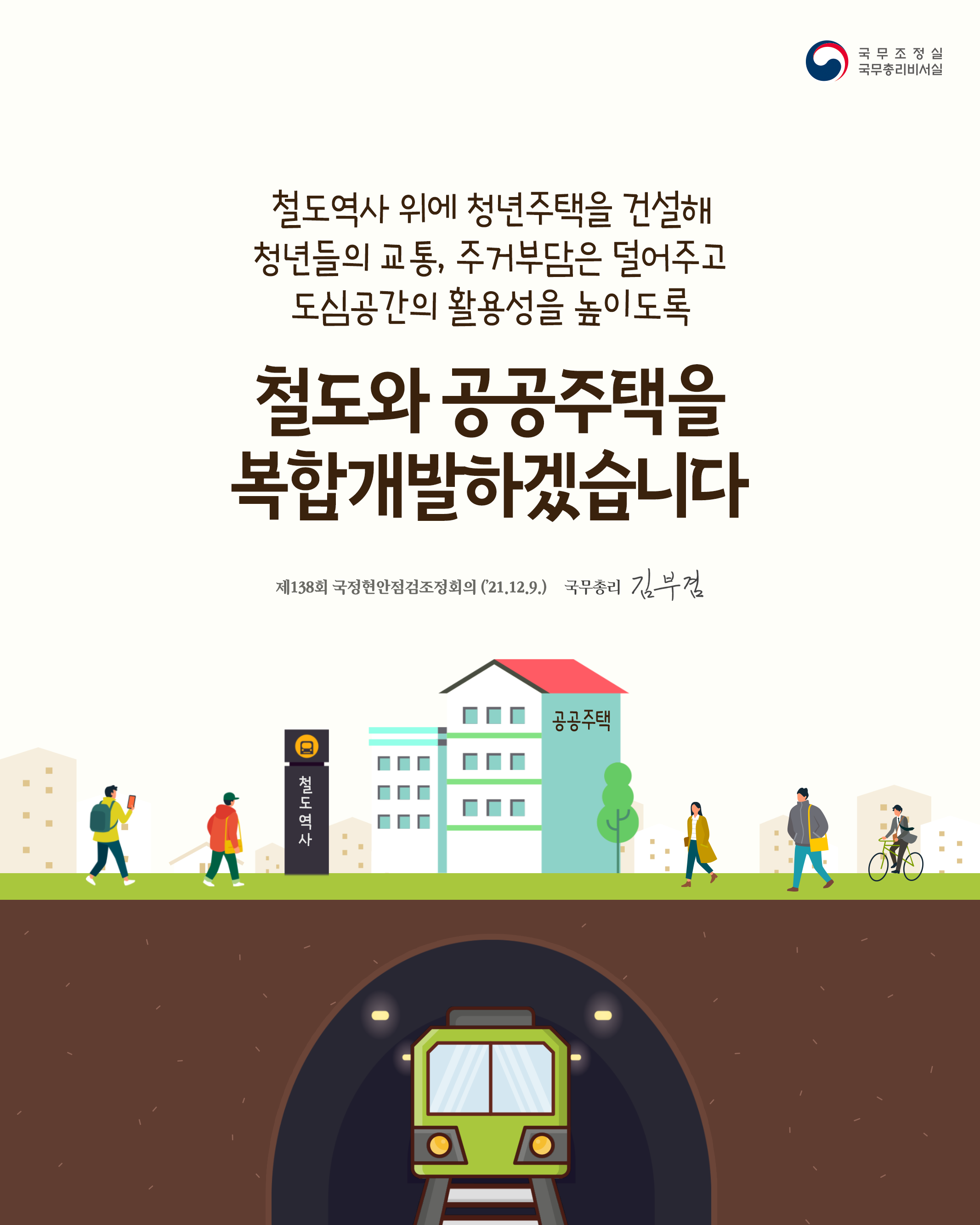 [제138회 국정현안점검조정회의] 철도와 공공주택을 복합개발하겠습니다