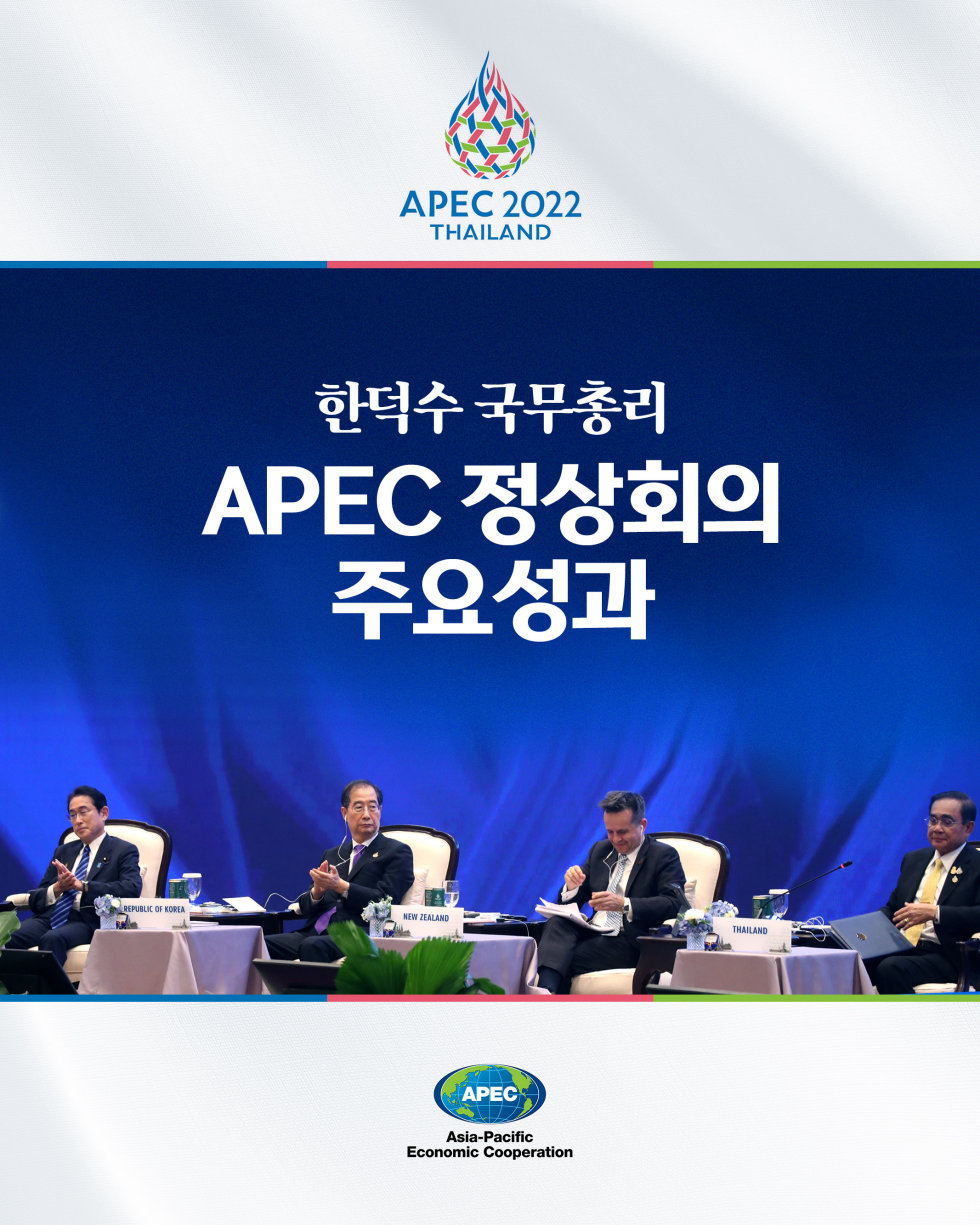 한덕수 국무총리 APEC 정상회의 주요성과