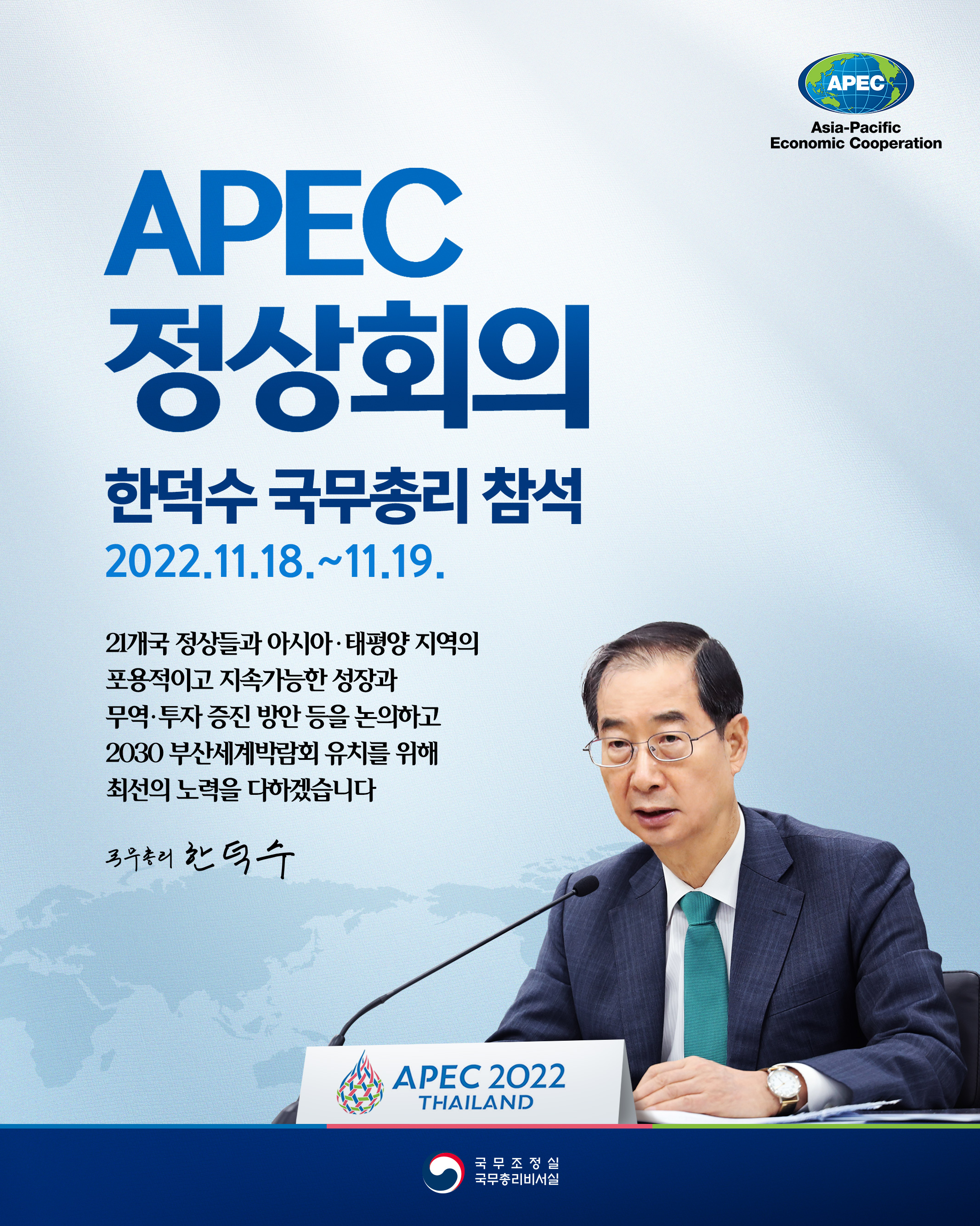 한덕수 국무총리, APEC 정상회의 참석