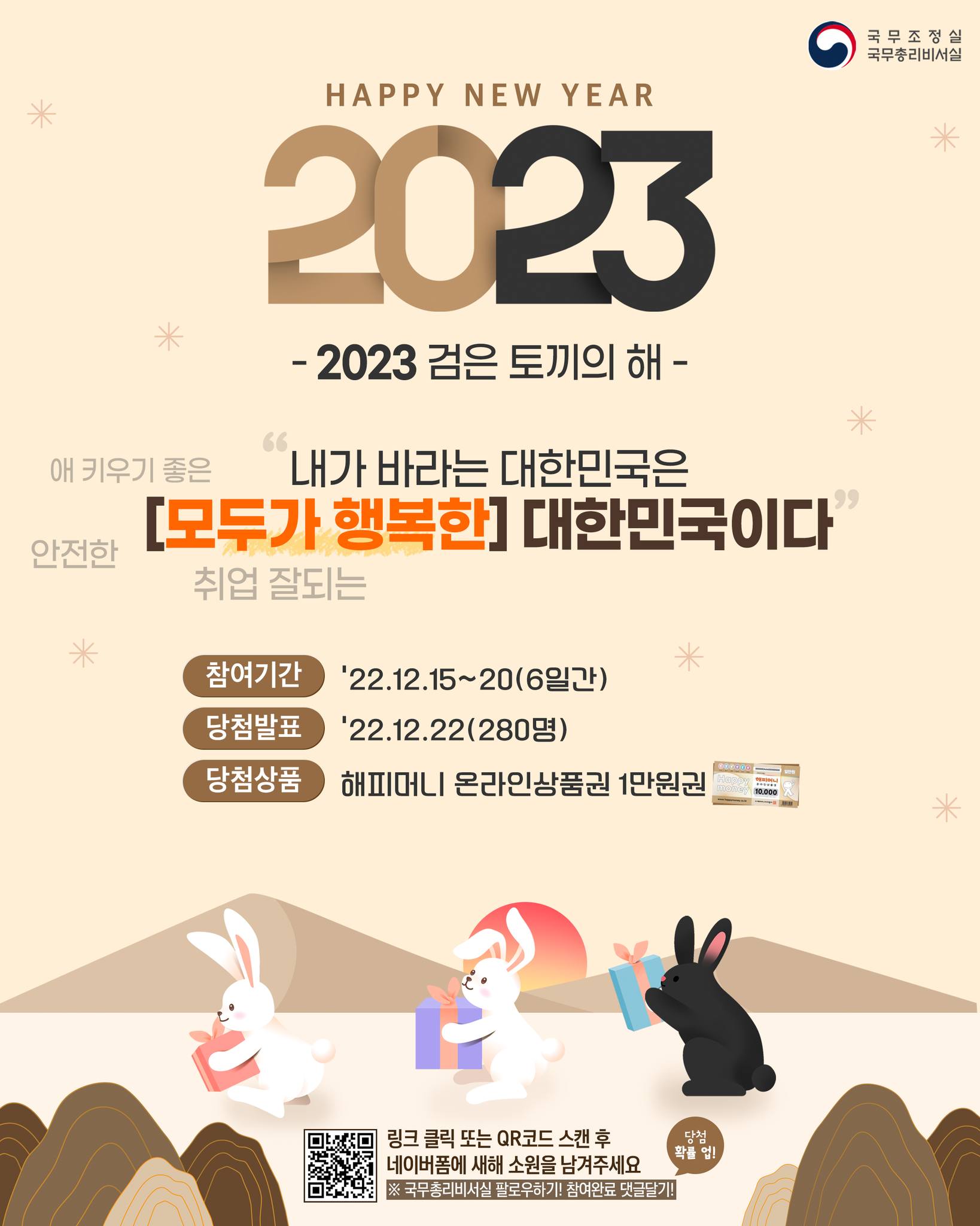 2023년 새해, 내가 바라는 대한민국은?