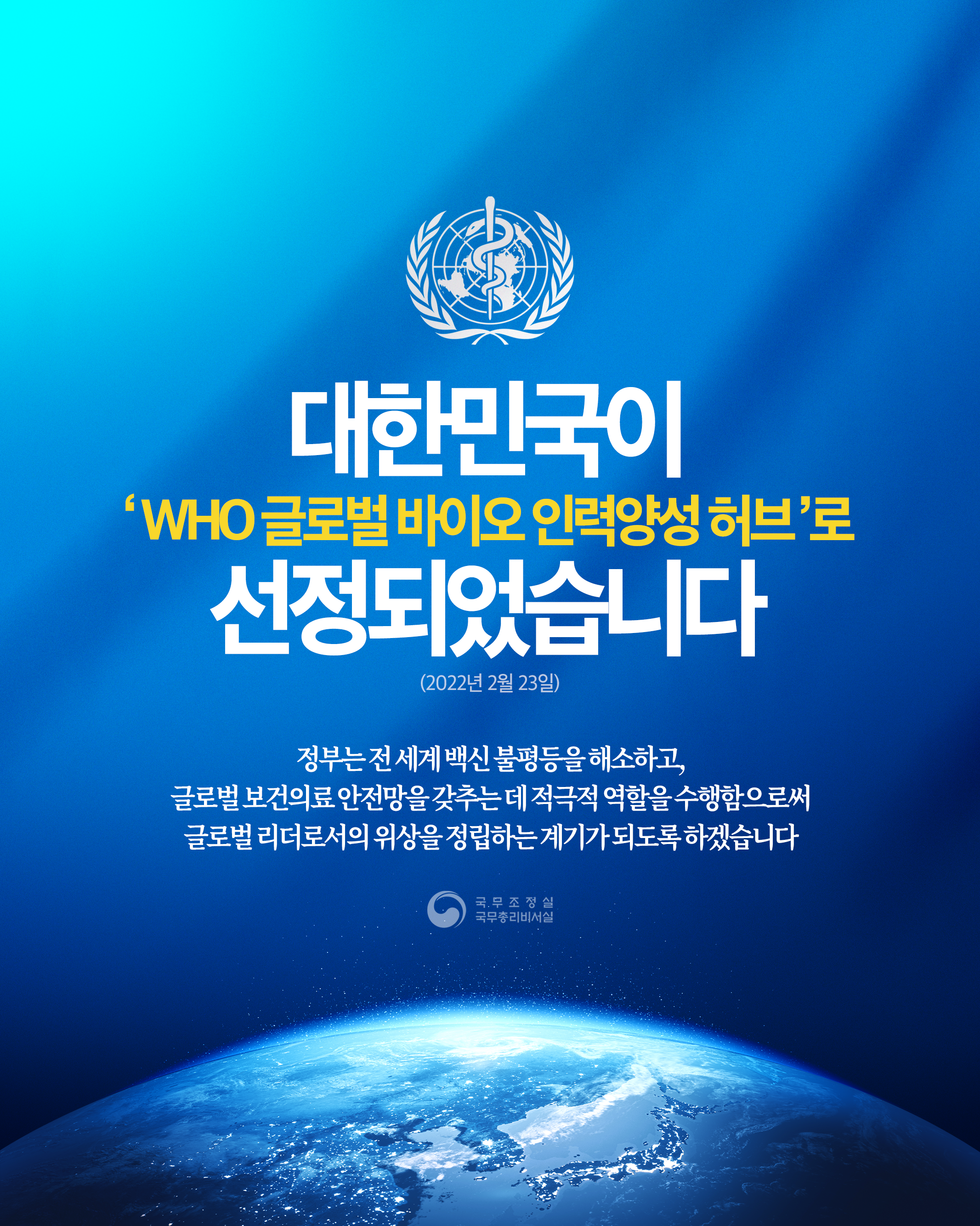 대한민국이 'WHO 글로벌 바이오 인력양성 허브'로 선정되었습니다
