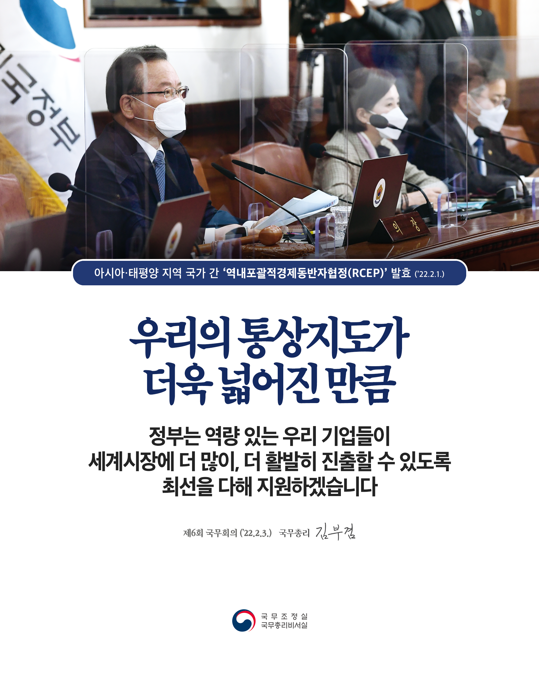 [제6회 국무회의] '역내포괄적경제동반자협정(RCEP)' 발효