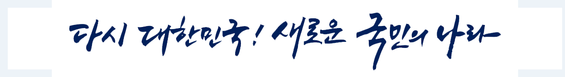 다시 대한민국! 새로운 국민의 나라